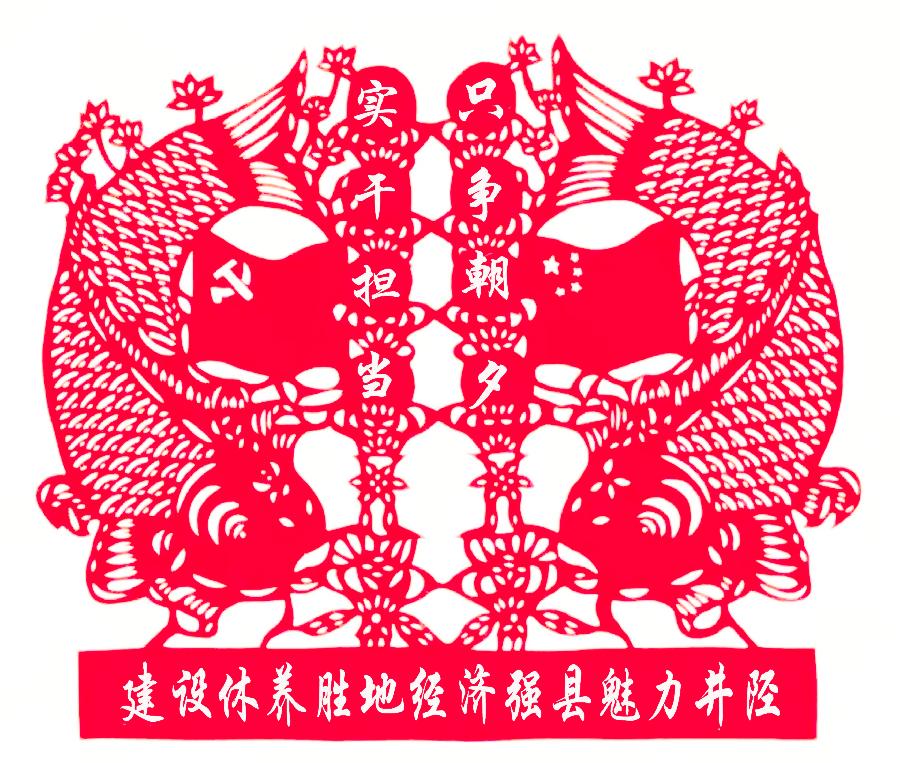 寻美井陉 | 栾瑞花剪纸《休养胜地，经济强县，魅力井陉》| 非物质文化遗产（图4）