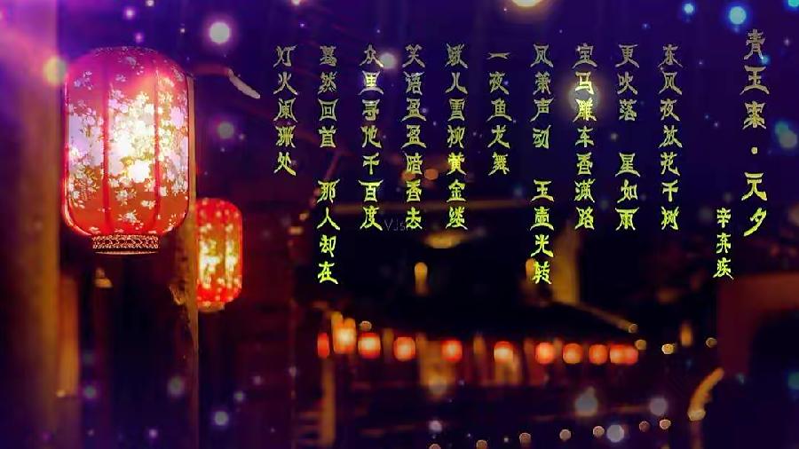 【新诗大观】青玉案·元夕||文/辛弃疾 〔宋代〕||诵/文嘉