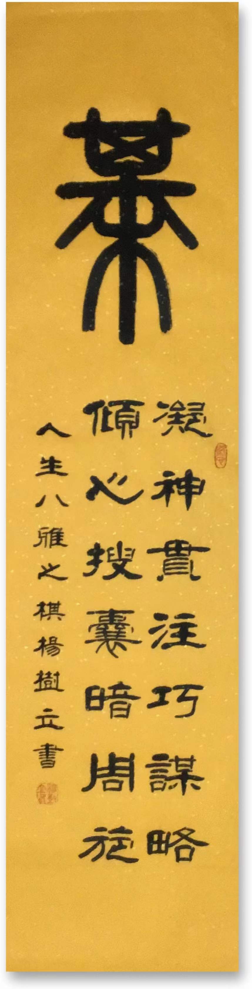 中华诗艺社黑龙江分社/书法家杨树立:人生八雅（图7）