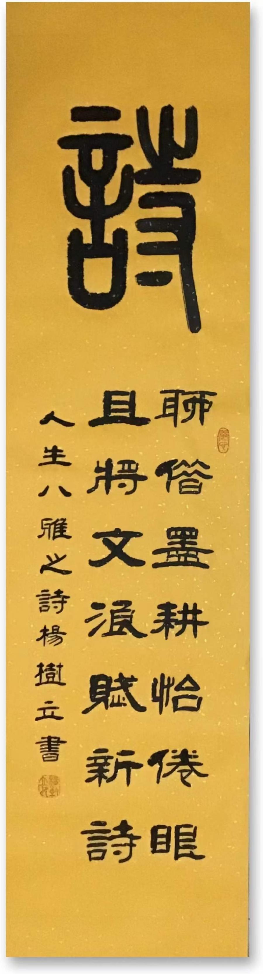 中华诗艺社黑龙江分社/书法家杨树立:人生八雅（图10）