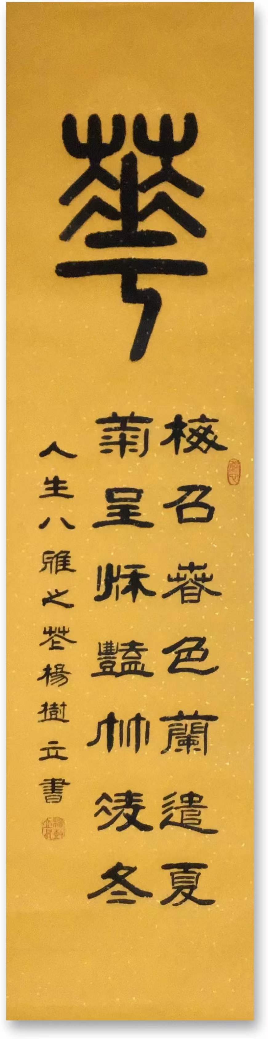 中华诗艺社黑龙江分社/书法家杨树立:人生八雅（图12）