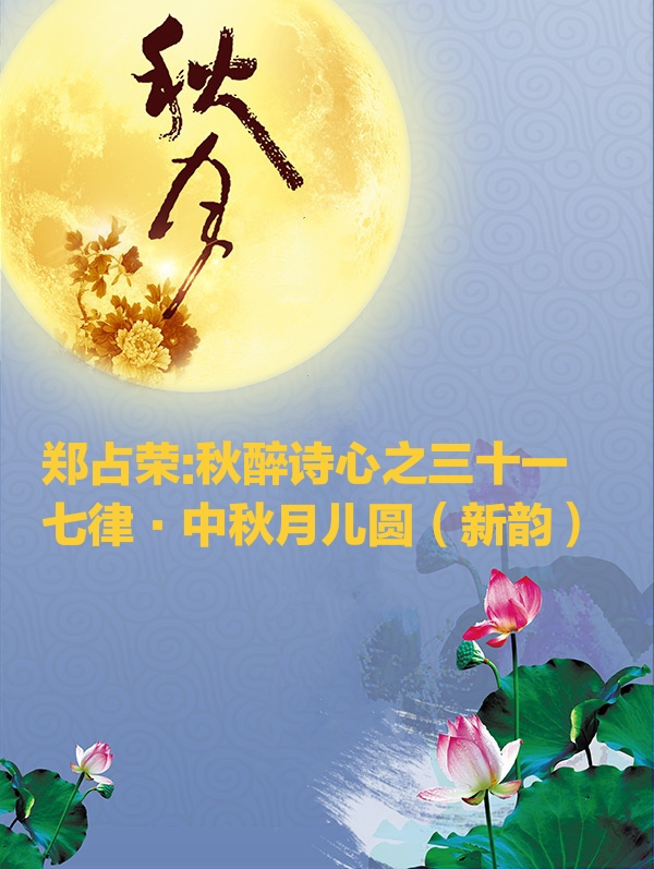 中华诗艺社黑龙江分社/【原创】郑占荣:秋醉诗心之三十一七律·中秋月儿圆（新韵）（图3）
