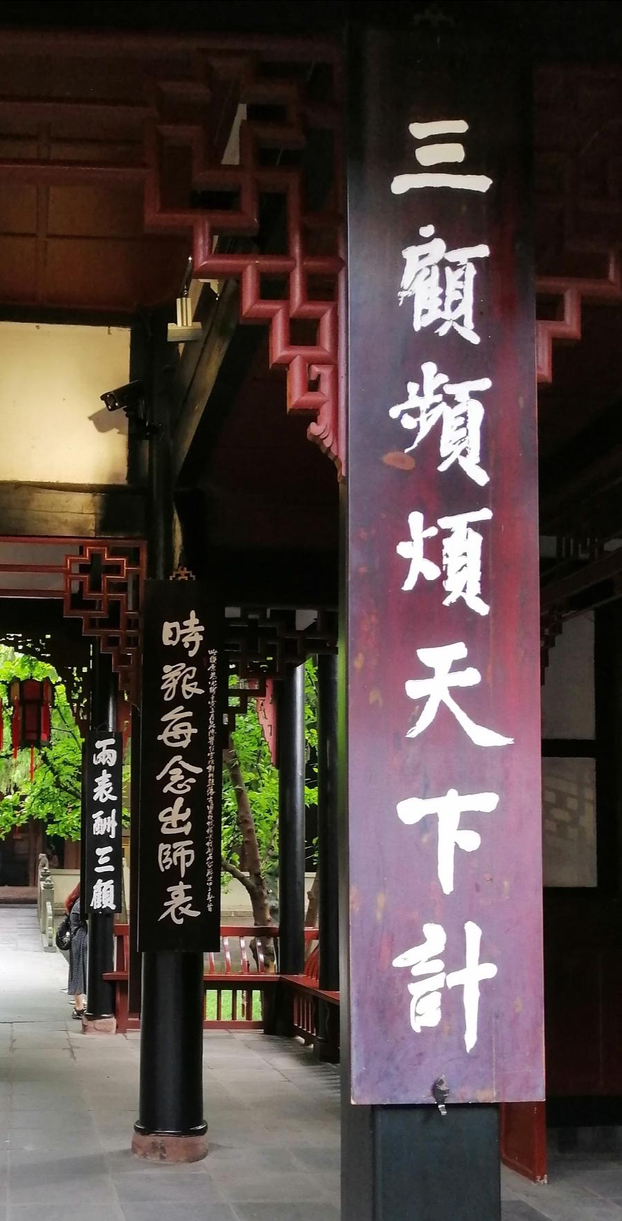 七律 武侯祠思古（二首）文／江冲（图12）