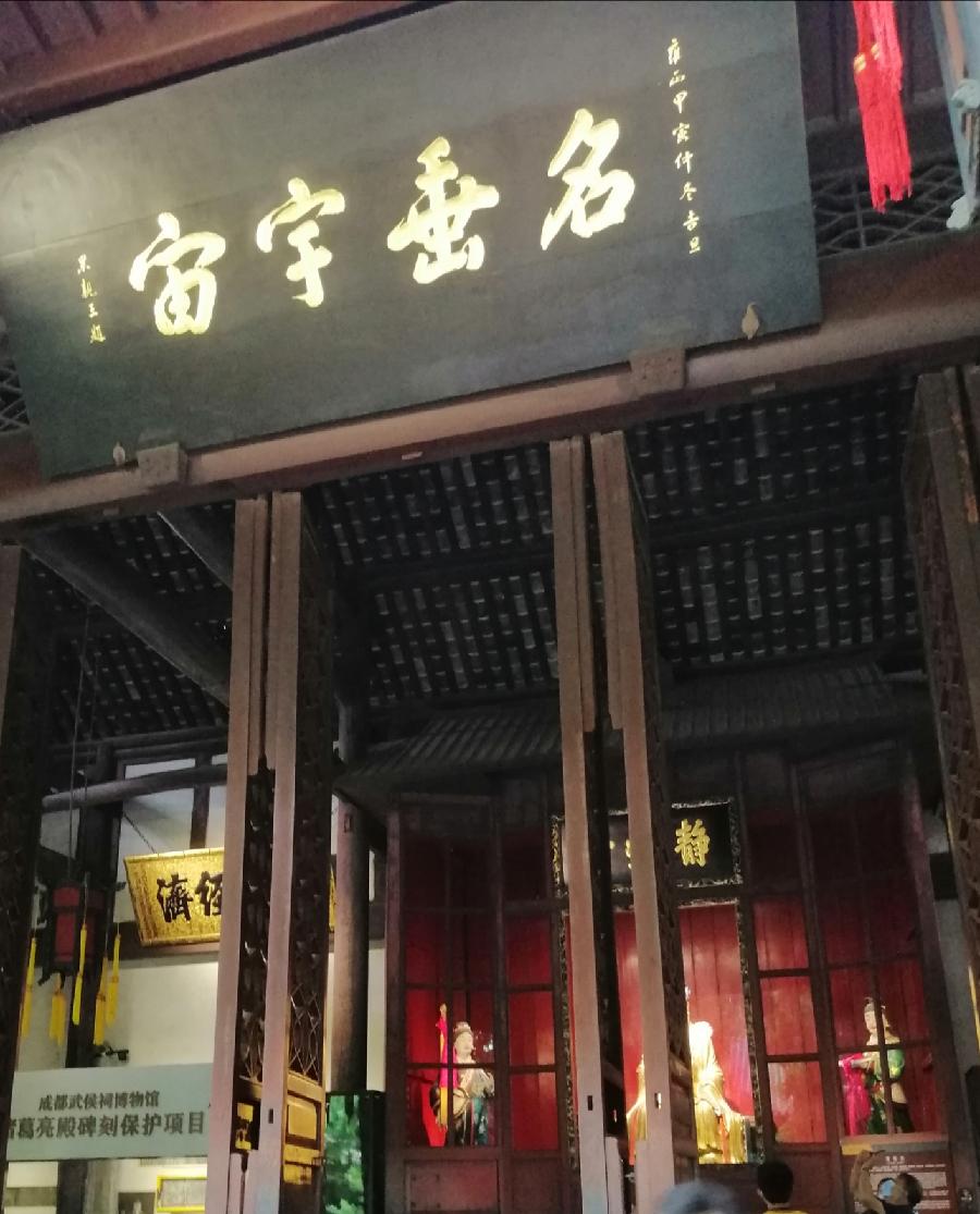 七律 武侯祠思古（二首）文／江冲（图19）