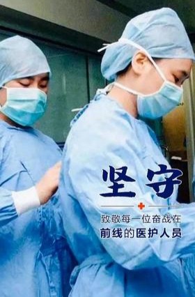 【经典推荐】张建国//最美逆行者｛散文诗｝（图6）