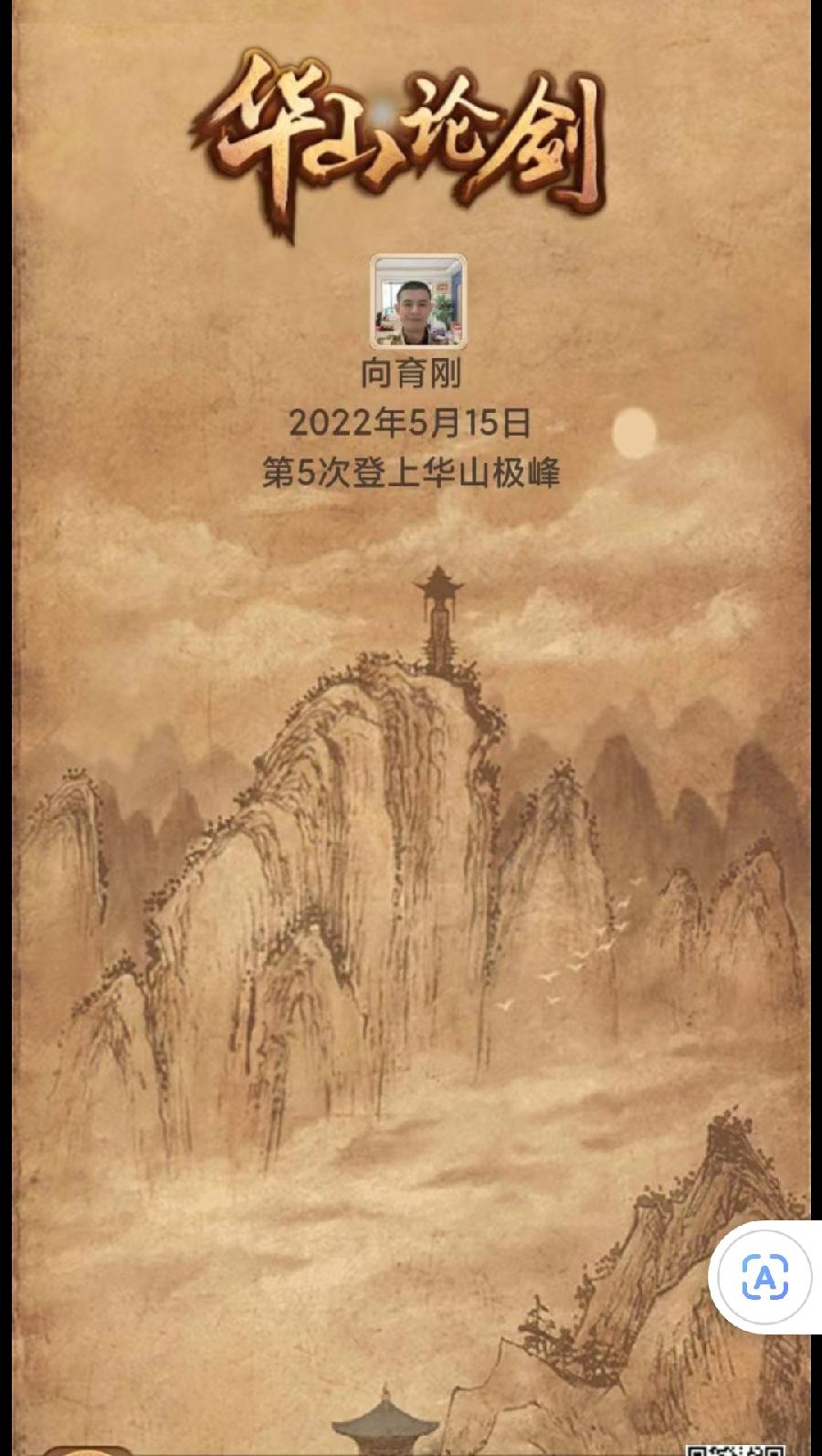 【请君欣赏】向育刚老师十次登上《华山极峰》（图6）