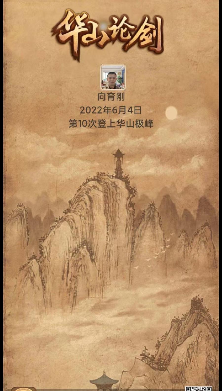 【请君欣赏】向育刚老师十次登上《华山极峰》（图10）
