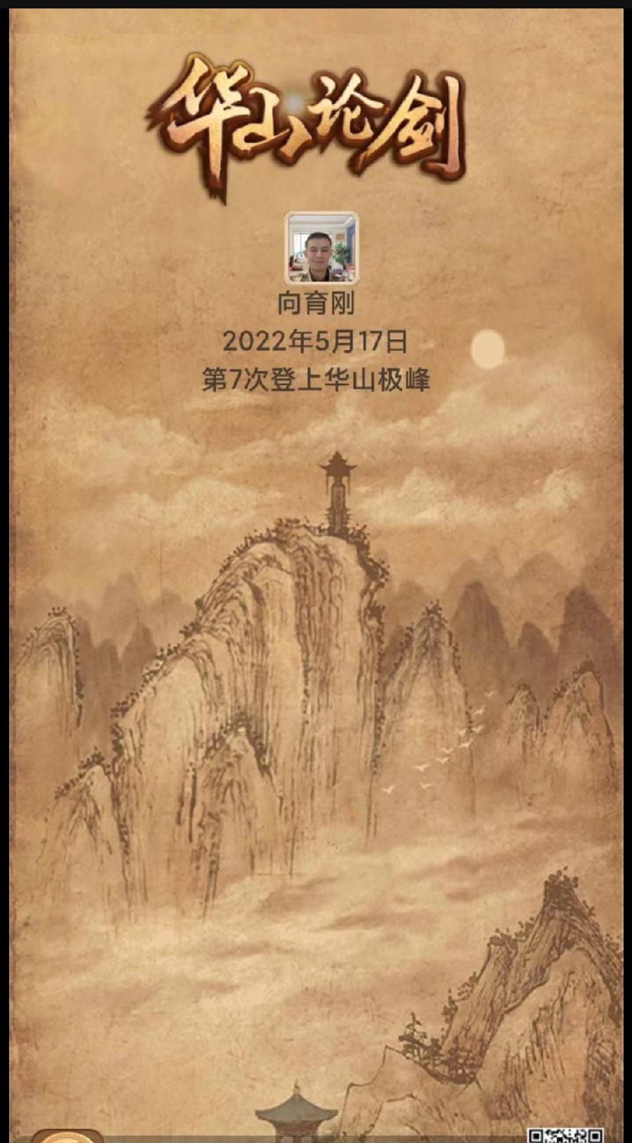 【请君欣赏】向育刚老师十次登上《华山极峰》（图8）