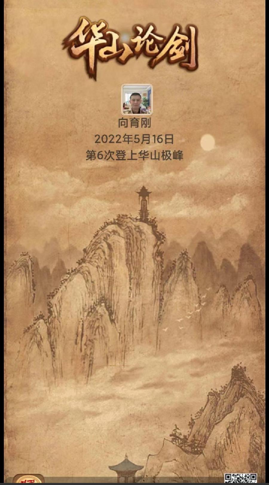 【请君欣赏】向育刚老师十次登上《华山极峰》（图7）