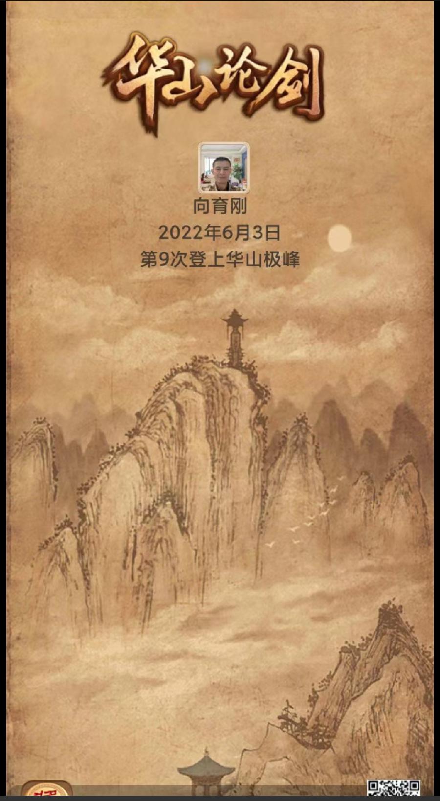 【请君欣赏】向育刚老师十次登上《华山极峰》（图9）