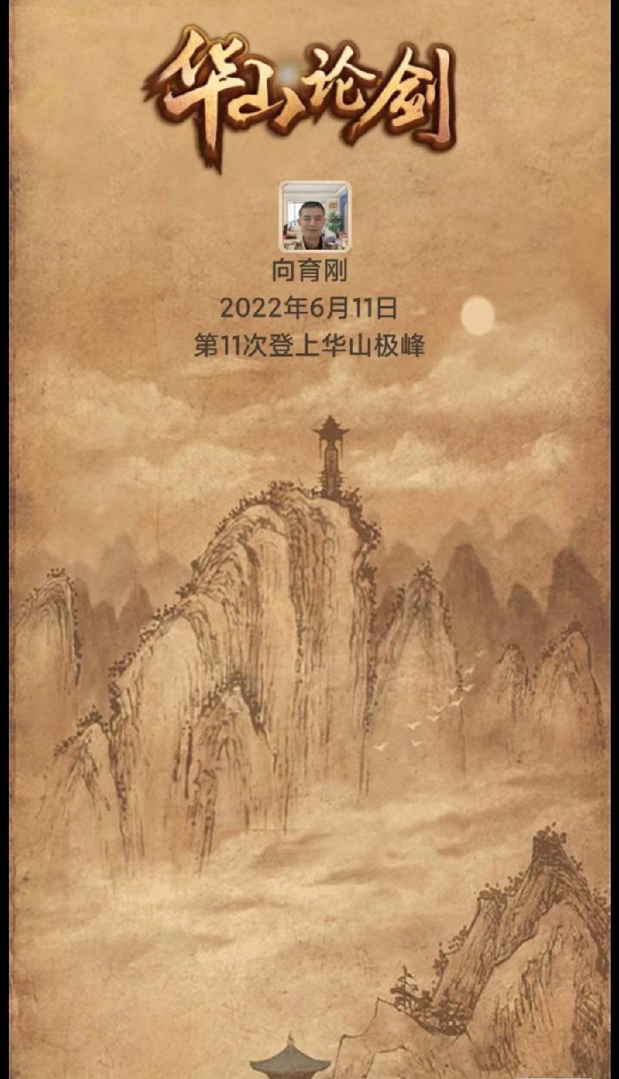 【请君欣赏】向育刚老师十次登上《华山极峰》（图11）