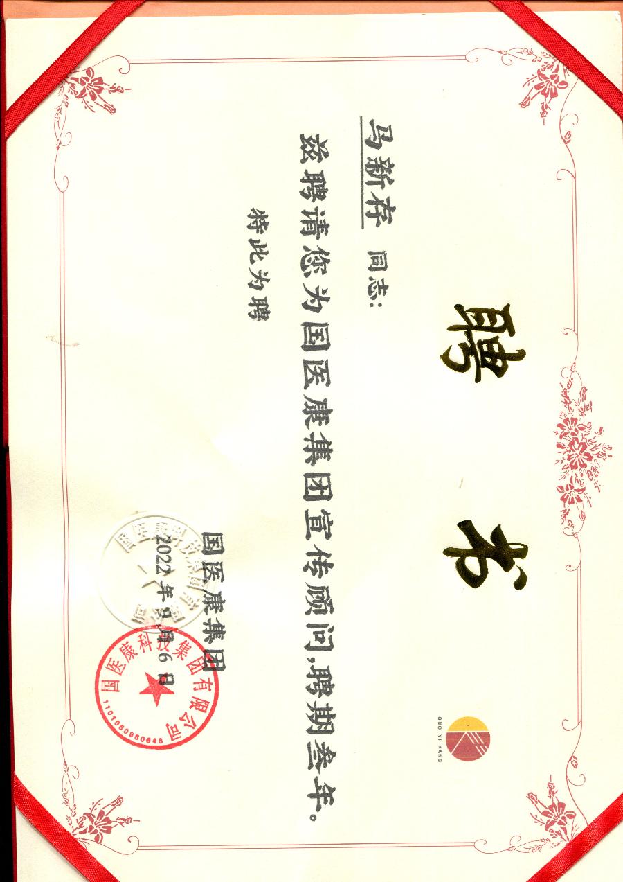 马新存被聘请担任国医康集团宣传顾问（图2）