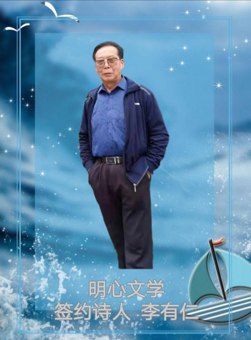 【明心文学】李有仁/诗二首 主播/薇薇（图6）
