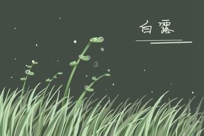 〔诗词小辑〕*白 露*作者 王香谷（悉尼）【冰心文化传媒】（图10）