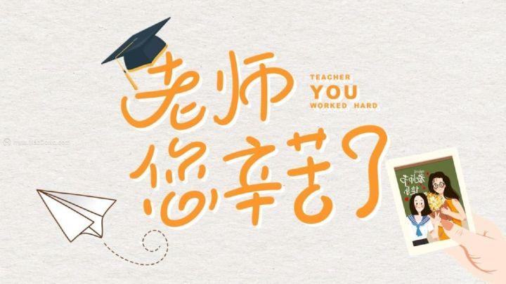《朱志岩咏教师节》(图4)
