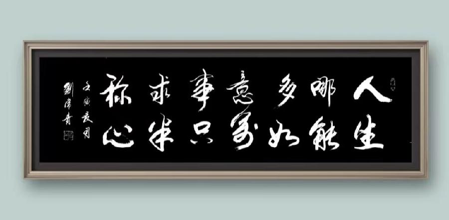 【雅诗总会】墨随心走写出从容的境界著名书法家刘常青作品欣赏（图10）
