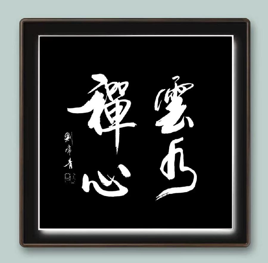 【雅诗总会】墨随心走写出从容的境界著名书法家刘常青作品欣赏（图7）
