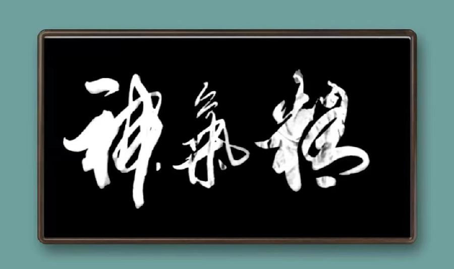 【雅诗总会】墨随心走写出从容的境界著名书法家刘常青作品欣赏（图6）