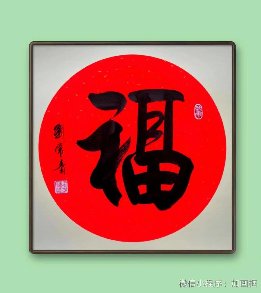 【雅诗总会】墨随心走写出从容的境界著名书法家刘常青作品欣赏（图15）
