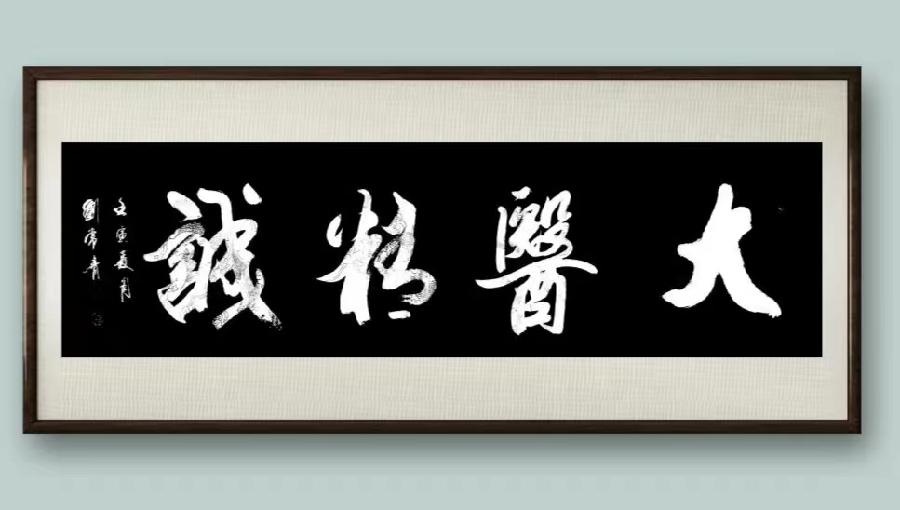 【雅诗总会】墨随心走写出从容的境界著名书法家刘常青作品欣赏（图12）