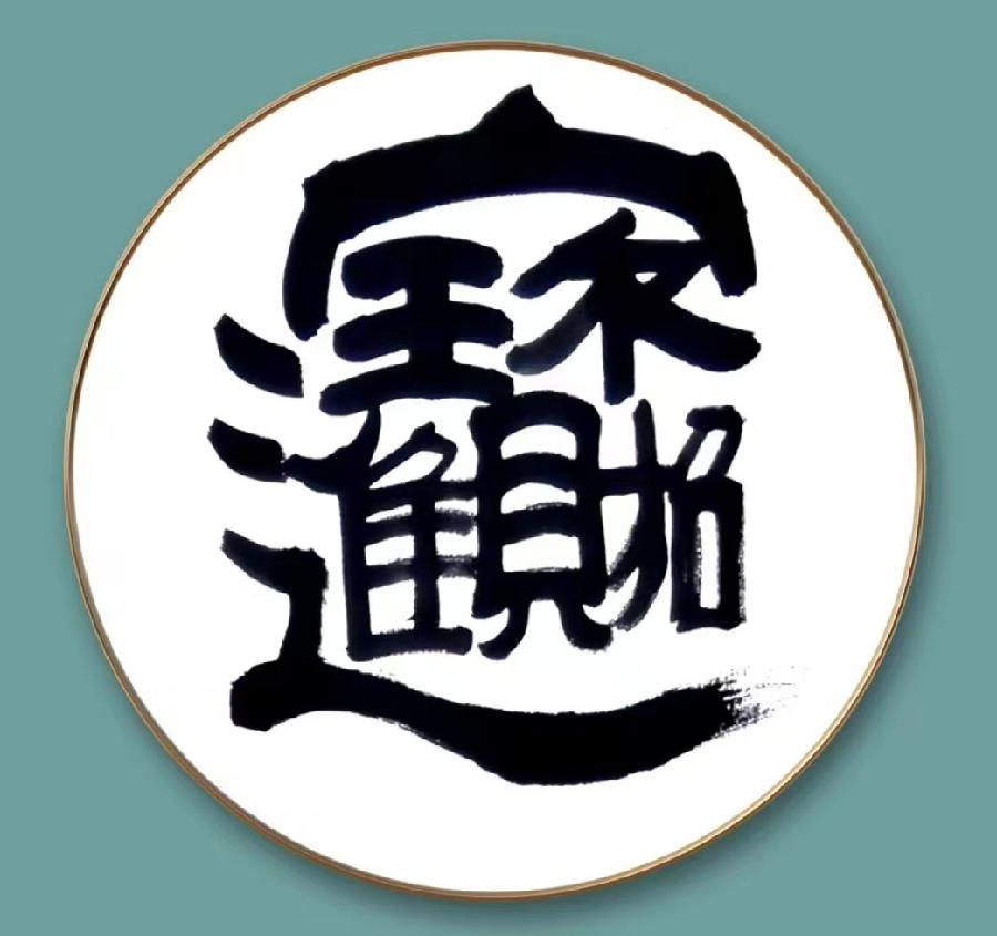 【雅诗总会】墨随心走写出从容的境界著名书法家刘常青作品欣赏（图17）