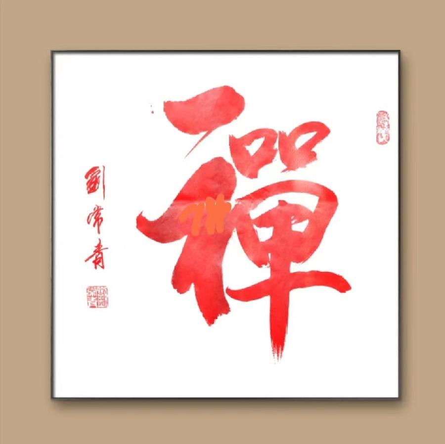 【雅诗总会】墨随心走写出从容的境界著名书法家刘常青作品欣赏（图14）