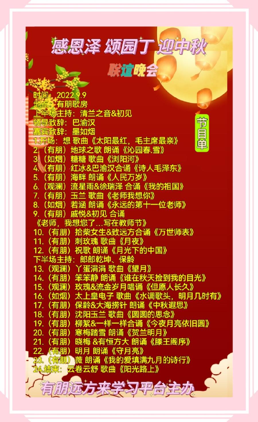 有朋远方来《感恩泽 颂园丁 迎中秋》联谊晚会（图2）