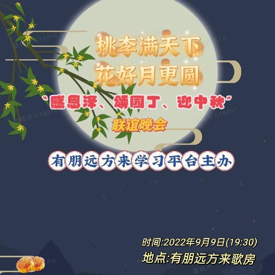 有朋远方来《感恩泽 颂园丁 迎中秋》联谊晚会