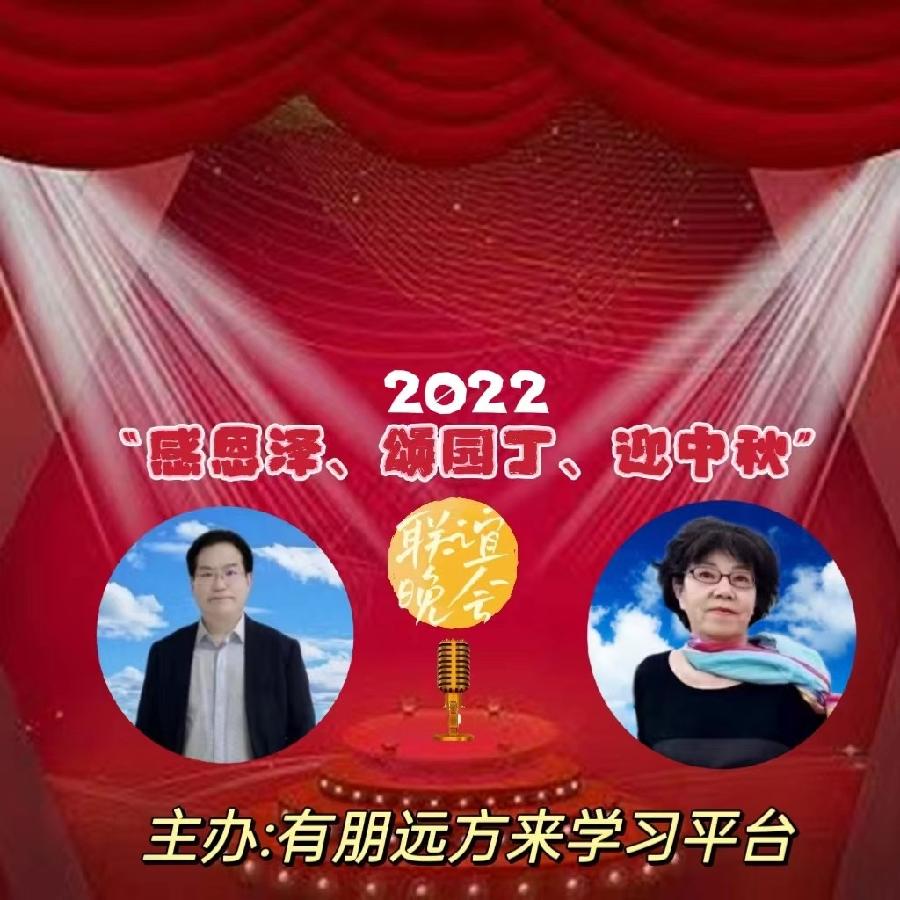 有朋远方来《感恩泽 颂园丁 迎中秋》联谊晚会（图4）