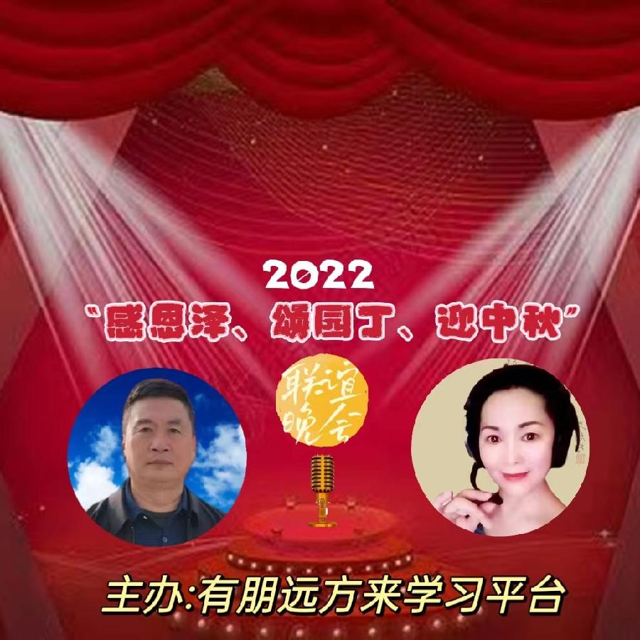 有朋远方来《感恩泽 颂园丁 迎中秋》联谊晚会（图3）