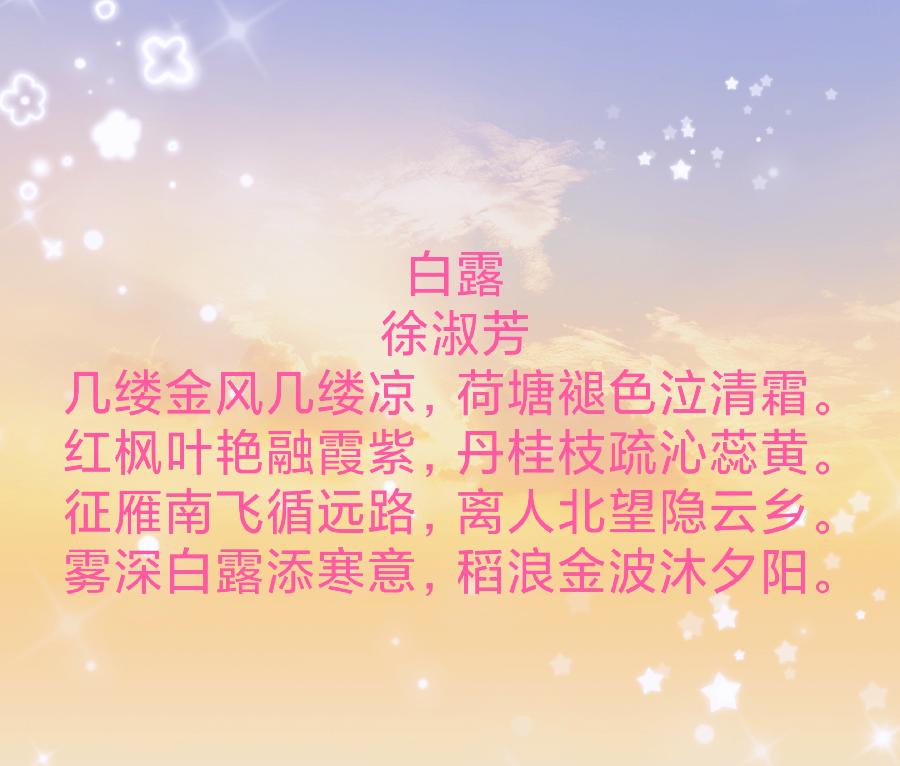 中华诗艺社黑龙江分社【原创】徐淑芳:白露（图3）