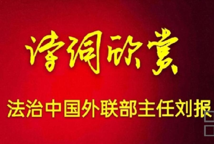 【雅诗总会】法治中国外联部主任刘报精美诗词欣赏之九十五★教师节(外一首)（图2）