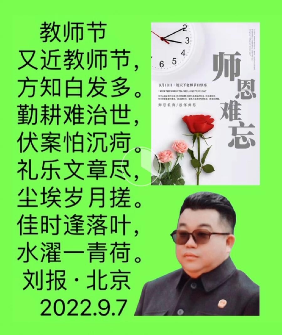 【雅诗总会】法治中国外联部主任刘报精美诗词欣赏之九十五★教师节(外一首)（图3）