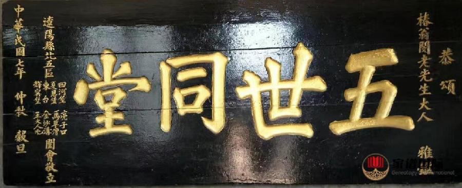 七律•贺本家五世同堂/文/盛魁