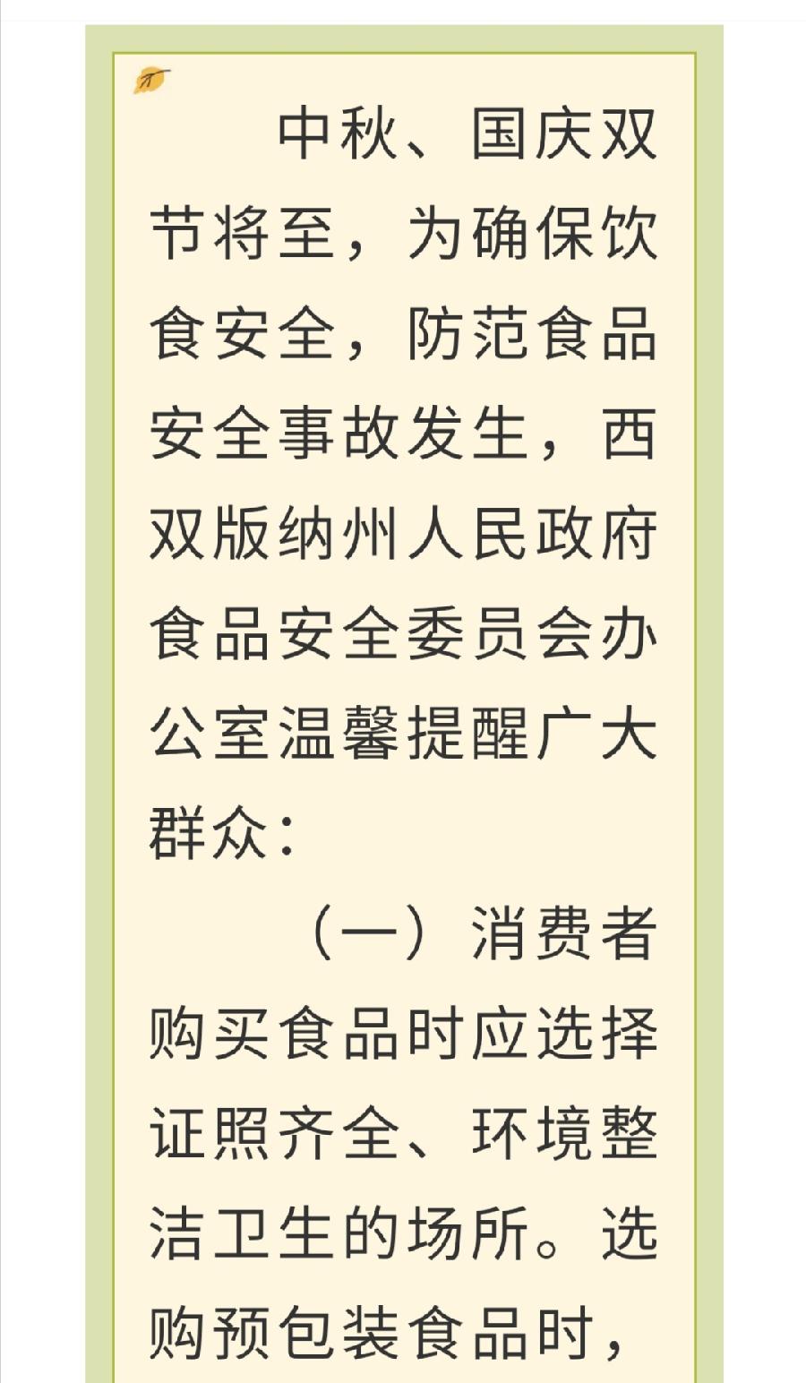 西双版纳州2022年中秋、国庆节期间食品安全预警公告