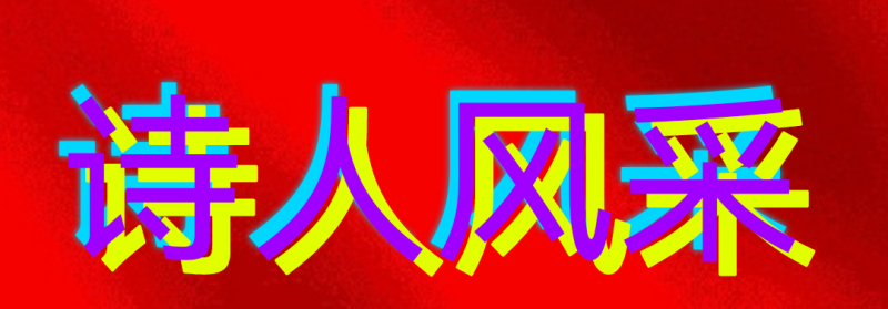 【金榜头条】推介（四川）优秀诗人灯火阑珊老师《诗两首》愿创）请欣赏（图10）
