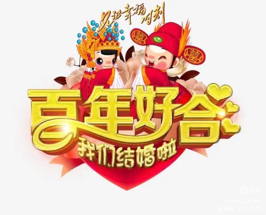 中华诗艺社黑龙江分社【原创】★高山流水★:贺新婚诗词集萃(图3)