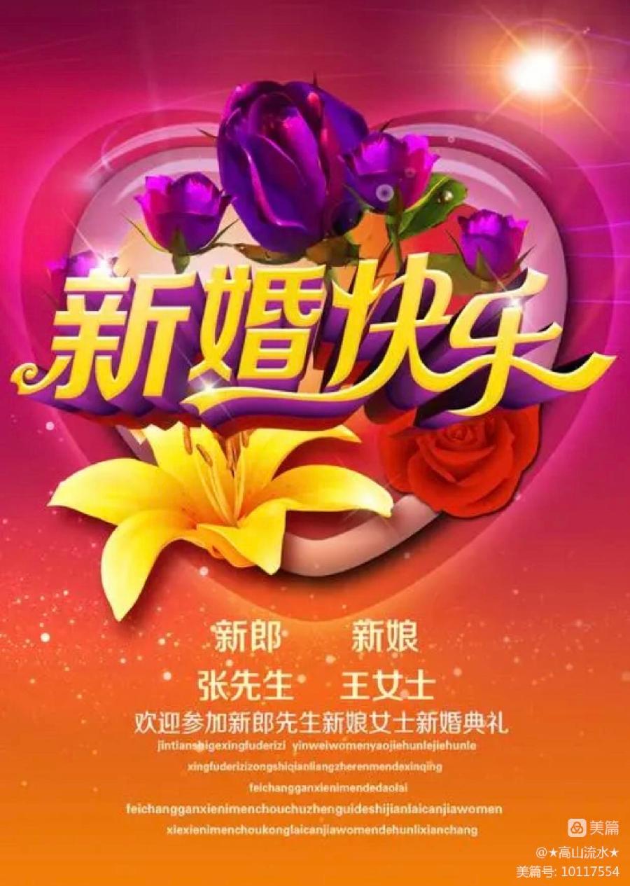 中华诗艺社黑龙江分社【原创】★高山流水★:贺新婚诗词集萃(图4)
