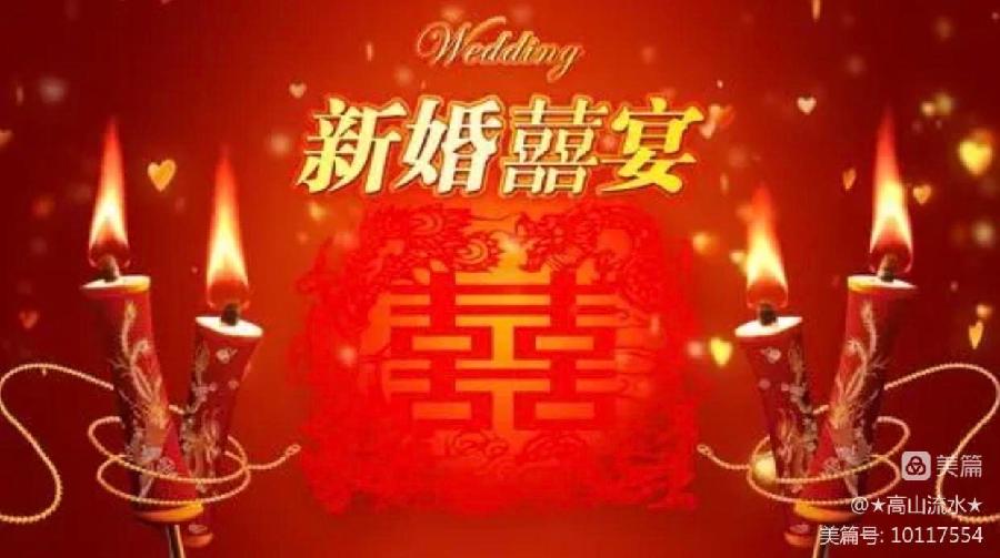 中华诗艺社黑龙江分社【原创】★高山流水★:贺新婚诗词集萃(图6)