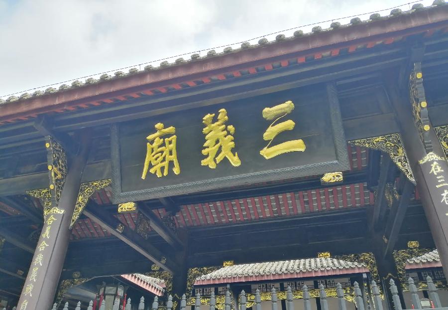 三义庙前说三义(仄韵五首)文/江冲