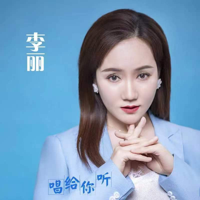 【雅诗总会】李丽的《和大兴一起飞》金曲欣赏(图3)