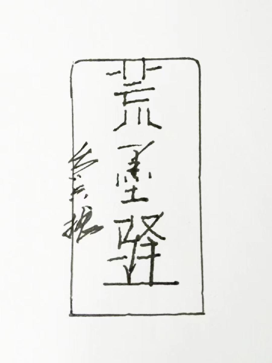 红梅诗歌文化传媒|| 把墨光抹在夕阳天边——乔兴振书法专辑||作者：品味人生 书法：乔兴振（图61）