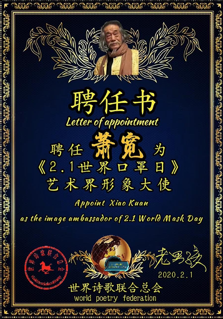百变鬼才萧宽为【2.1世界口罩日】题字绘画【世界诗人名人展】(712)(图6)