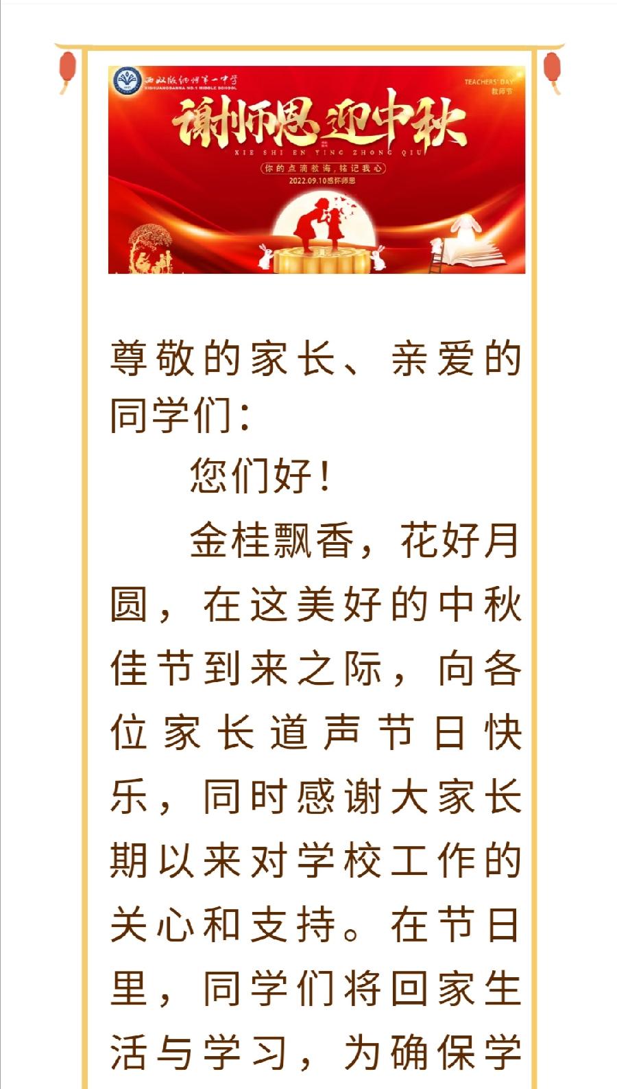 “中秋节”安全须知告家长书