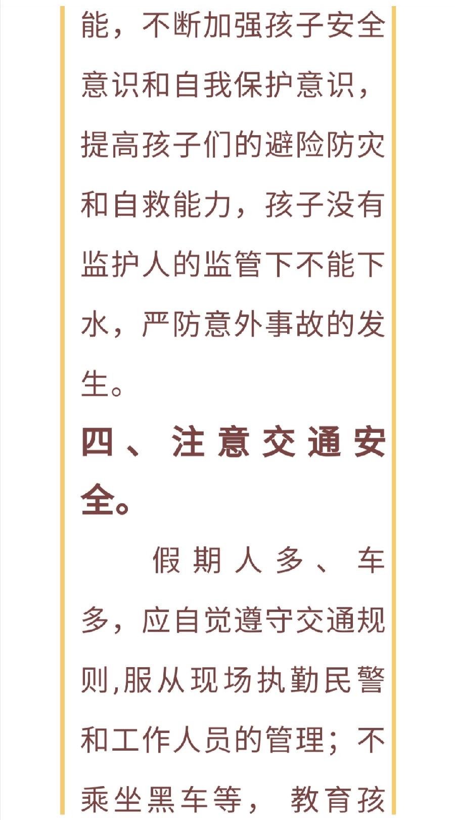 “中秋节”安全须知告家长书（图7）