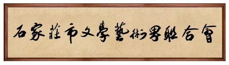 石家庄·我自豪 | 我市美术家创作《石家庄市建设新项目景观图》展现城市新气象