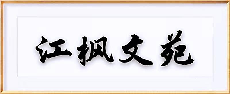 七律•领袖颂/作者：江枫渔火