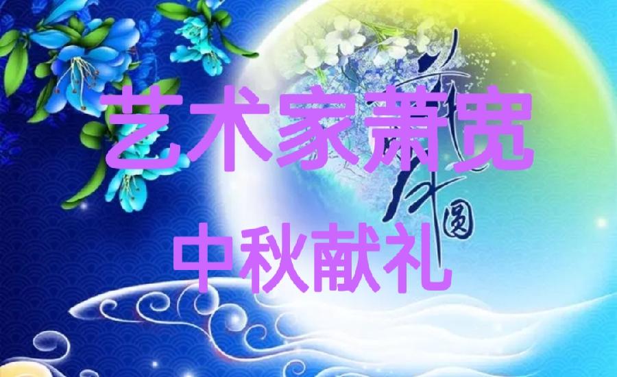 【雅诗总会】艺术家萧宽中秋献礼——月镜映心/花好月圆/月圆月缺荡秋千/八雅诗画致中秋(图2)