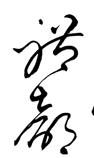 〔诗歌书法小辑〕 作者 丛守武（四川）【冰心文化传媒】（图3）