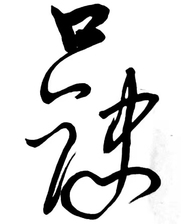 〔诗歌书法小辑〕 作者 丛守武（四川）【冰心文化传媒】（图4）